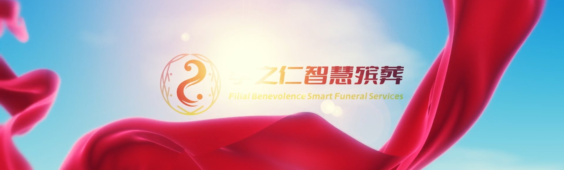 珠海金湾孝之仁智慧殡葬陵墓园服务系统平台